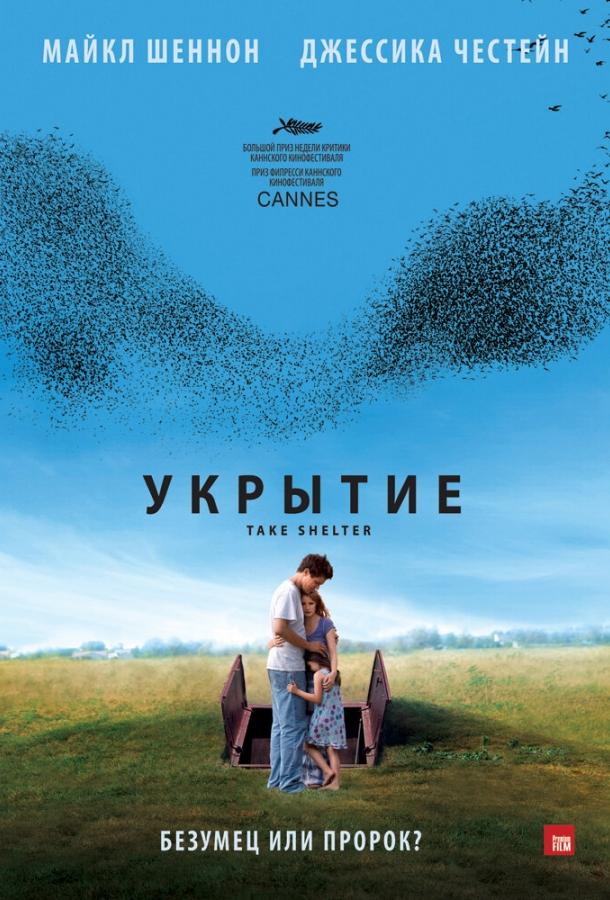 Фильм Укрытие 2011 смотреть онлайн с Джессикой Честейн и Майклом Шенноном